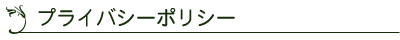 プライバシーポリシー