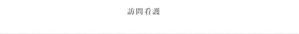 訪問看護