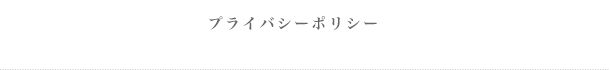 プライバシーポリシー