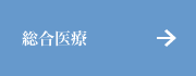 総合医療