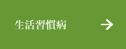 生活習慣病