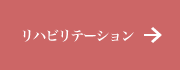 リハビリテーション